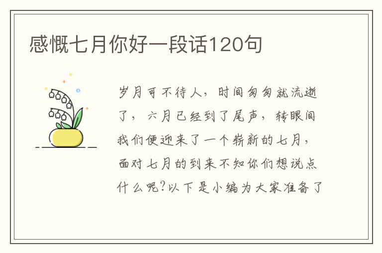 感慨七月你好一段話120句