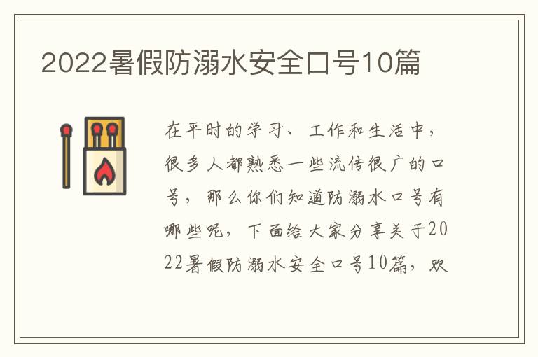 2022暑假防溺水安全口號10篇