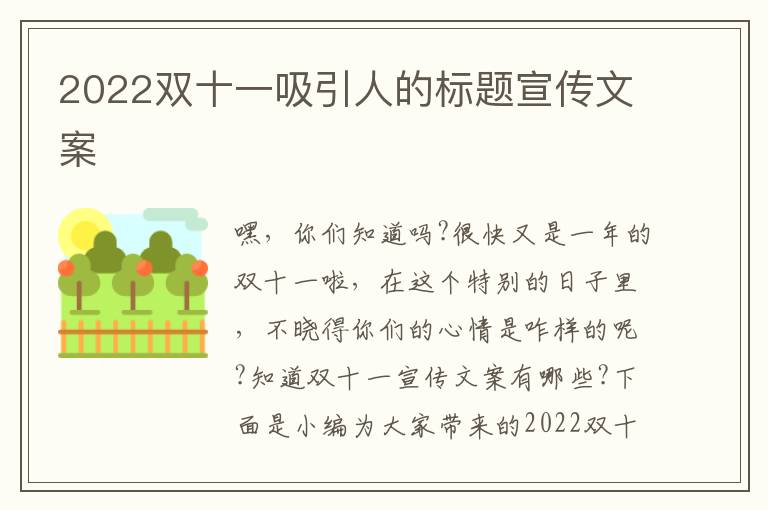 2022雙十一吸引人的標題宣傳文案