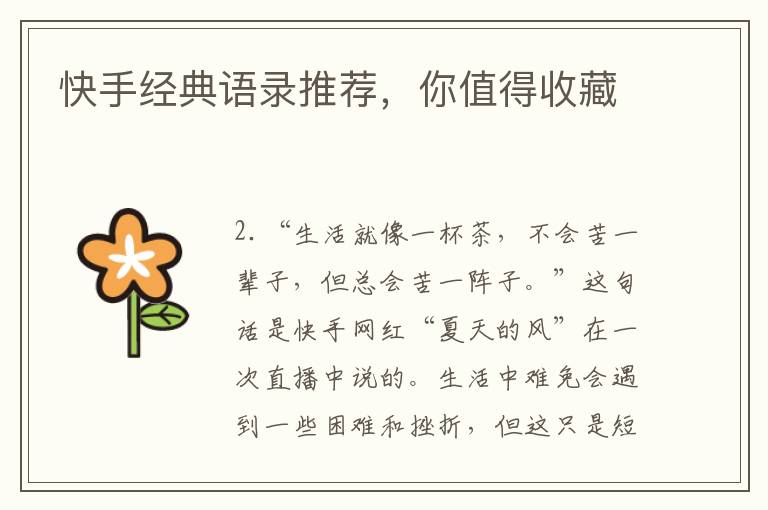 快手經(jīng)典語錄推薦，你值得收藏