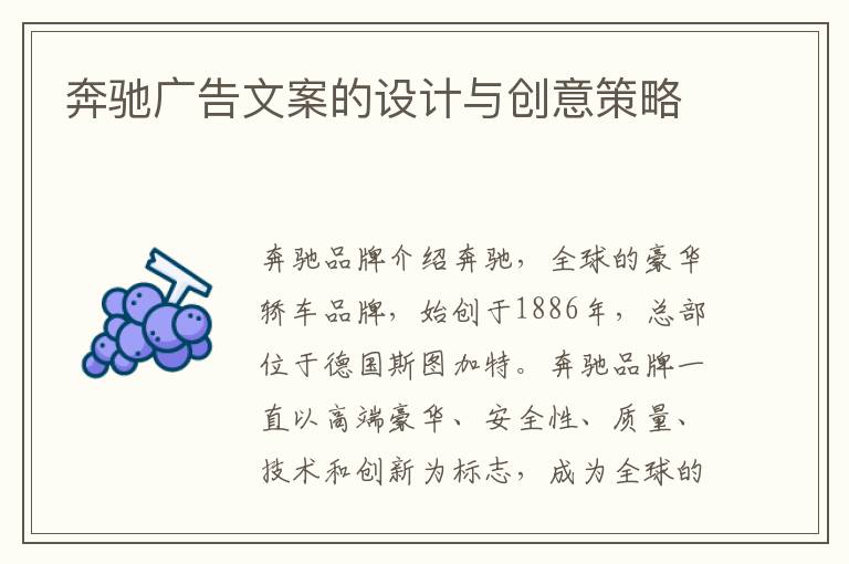 奔馳廣告文案的設計與創意策略