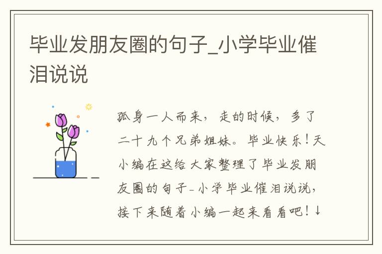 畢業發朋友圈的句子_小學畢業催淚說說