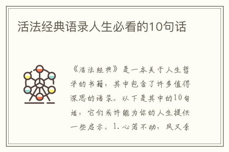 活法經典語錄人生必看的10句話