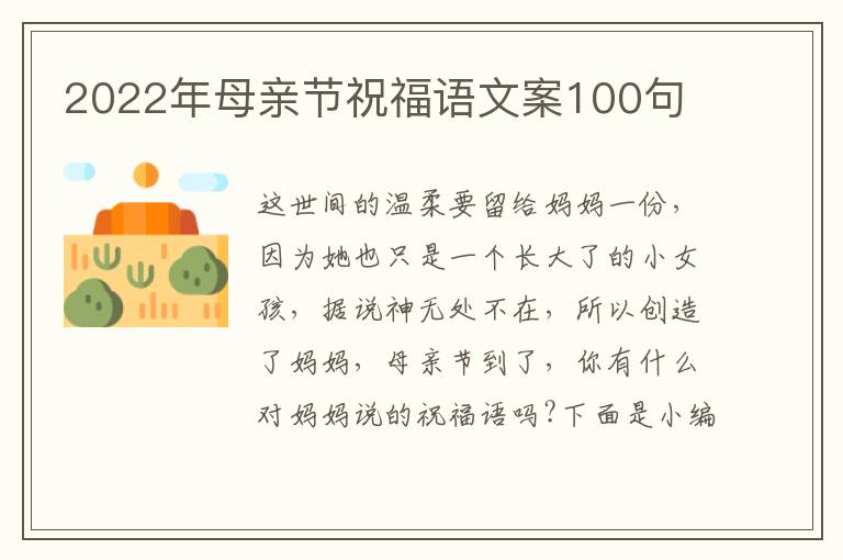 2022年母親節祝福語文案100句