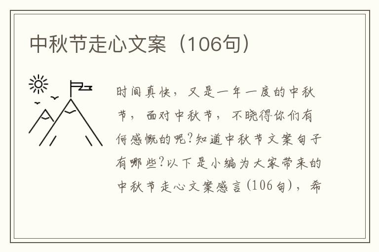 中秋節走心文案（106句）