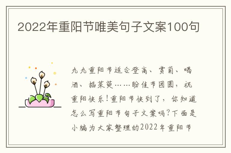 2022年重陽節唯美句子文案100句