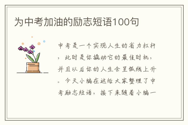 為中考加油的勵志短語100句