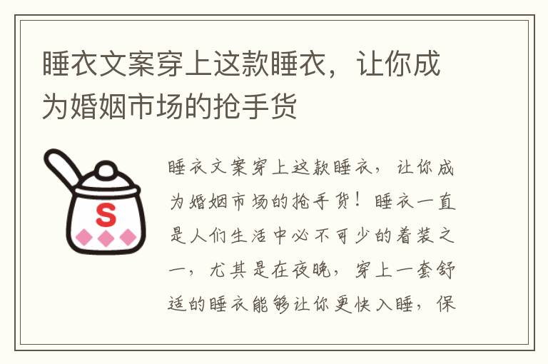 睡衣文案穿上這款睡衣，讓你成為婚姻市場的搶手貨