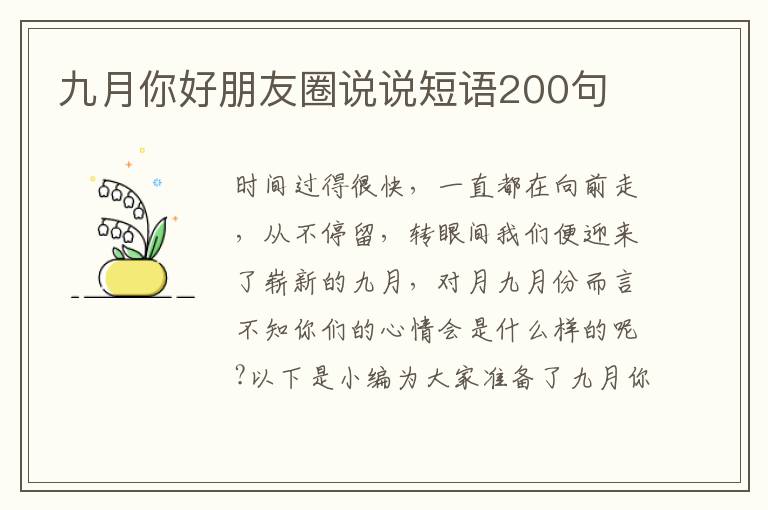 九月你好朋友圈說說短語200句