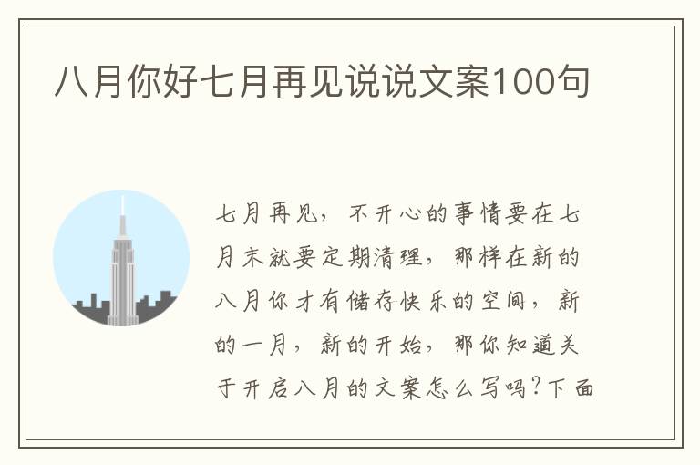 八月你好七月再見說說文案100句