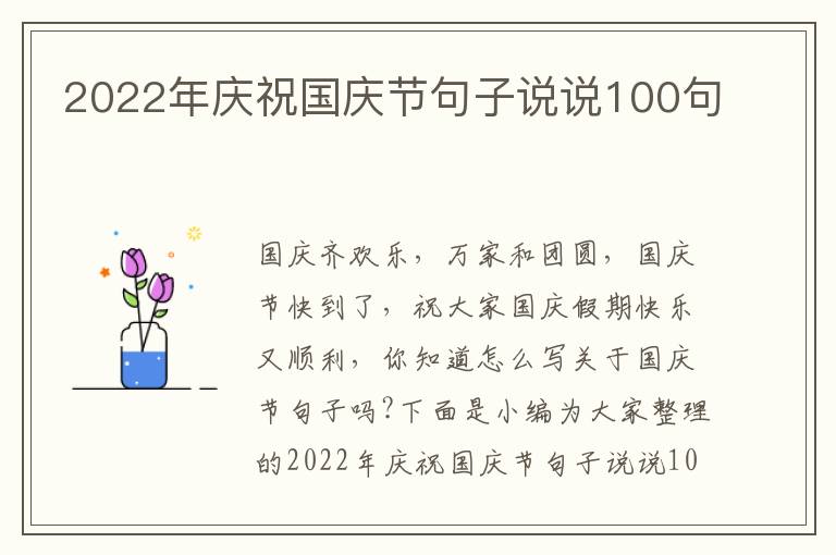 2022年慶祝國慶節句子說說100句