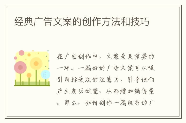 經典廣告文案的創作方法和技巧