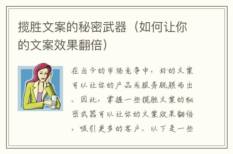 攬勝文案的秘密武器（如何讓你的文案效果翻倍）