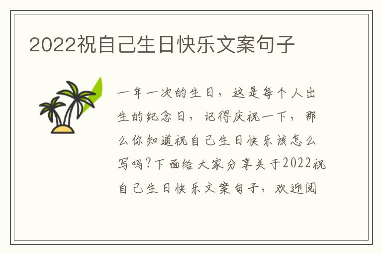 2022祝自己生日快樂文案句子