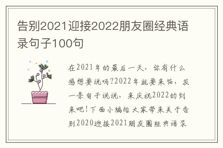 告別2021迎接2022朋友圈經典語錄句子100句