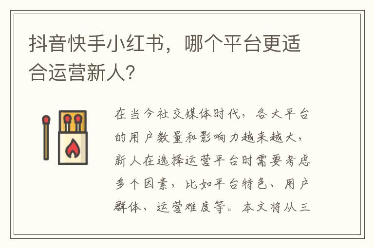 抖音快手小紅書，哪個平臺更適合運營新人？