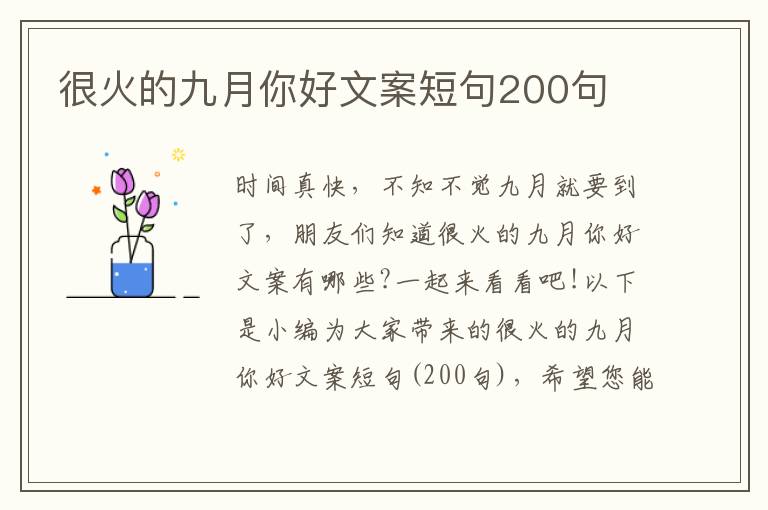 很火的九月你好文案短句200句