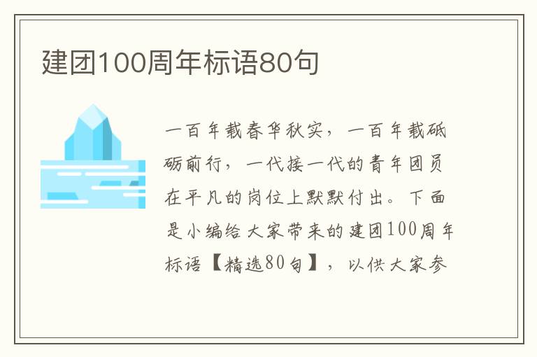 建團100周年標語80句