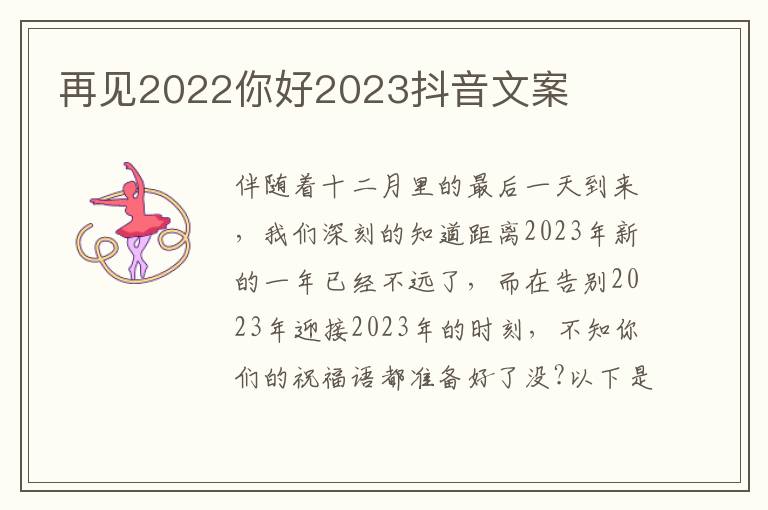 再見2022你好2023抖音文案