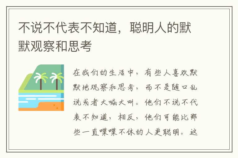 不說不代表不知道，聰明人的默默觀察和思考