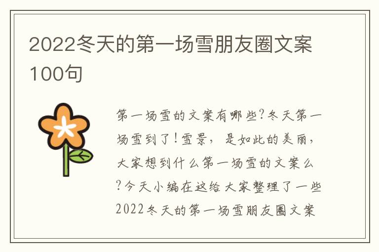 2022冬天的第一場雪朋友圈文案100句