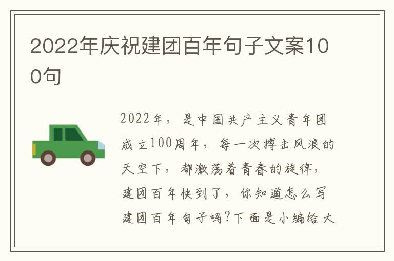 2022年慶祝建團百年句子文案100句