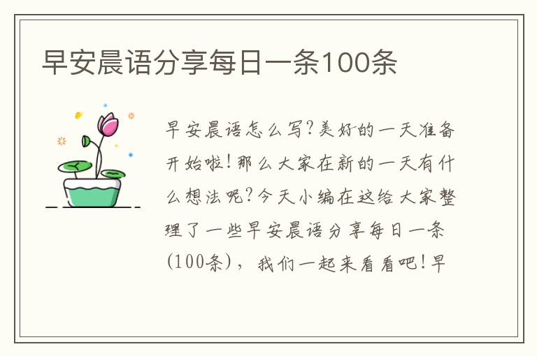 早安晨語分享每日一條100條