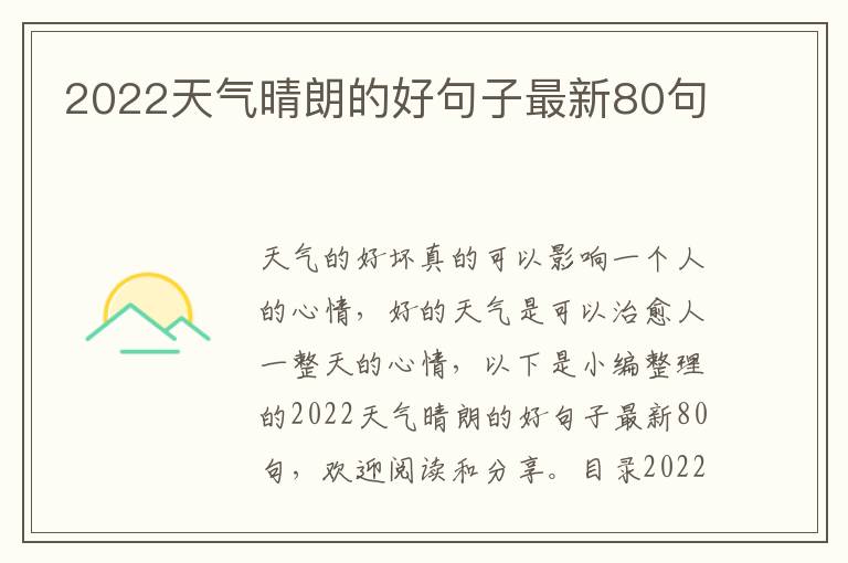 2022天氣晴朗的好句子最新80句