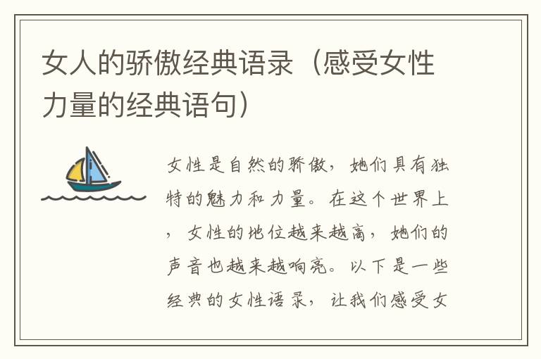 女人的驕傲經典語錄（感受女性力量的經典語句）