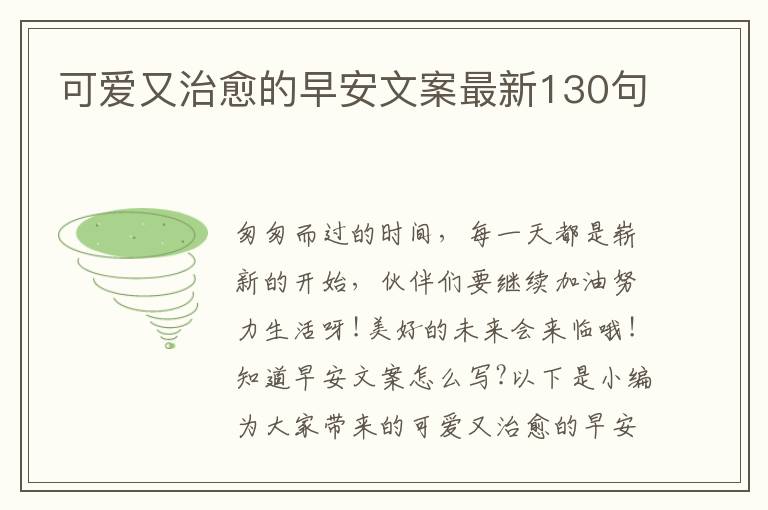 可愛又治愈的早安文案最新130句