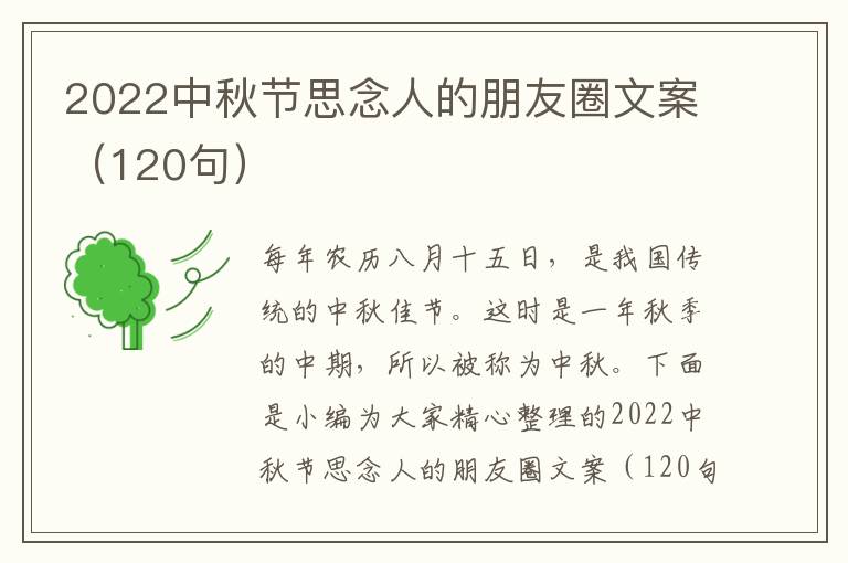 2022中秋節思念人的朋友圈文案（120句）