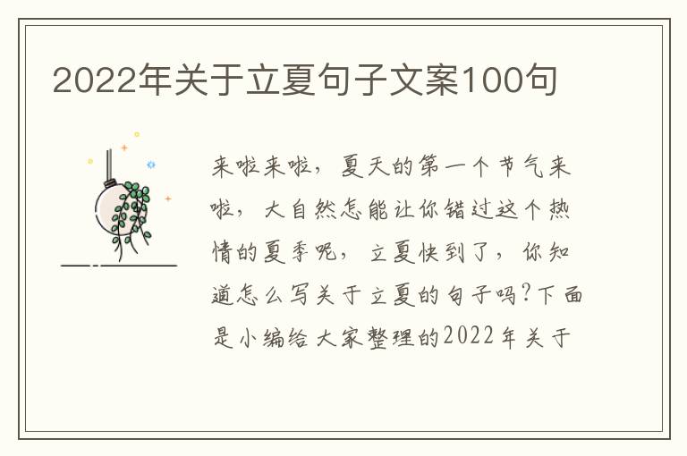 2022年關于立夏句子文案100句