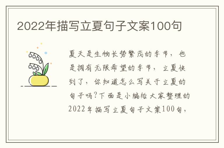 2022年描寫立夏句子文案100句