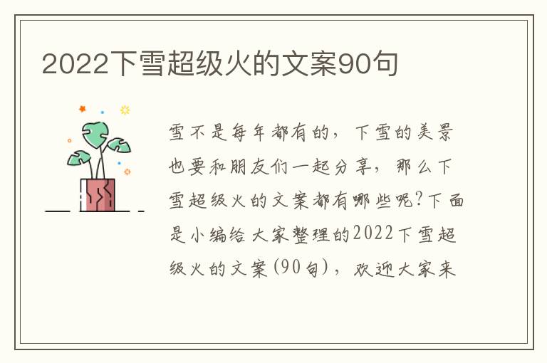 2022下雪超級火的文案90句