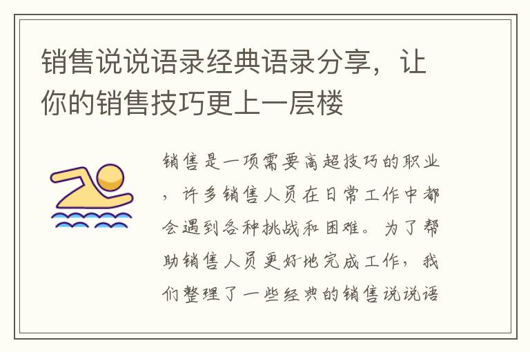 銷售說說語錄經典語錄分享，讓你的銷售技巧更上一層樓