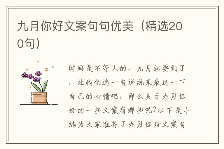 九月你好文案句句優美（精選200句）