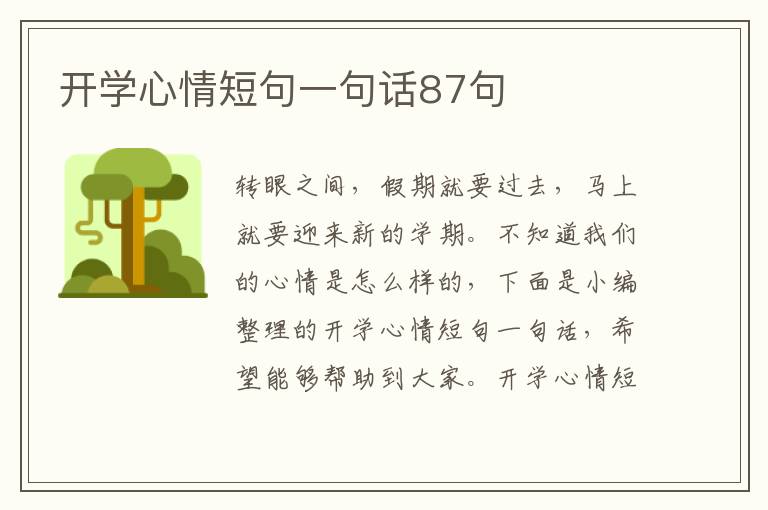 開學心情短句一句話87句