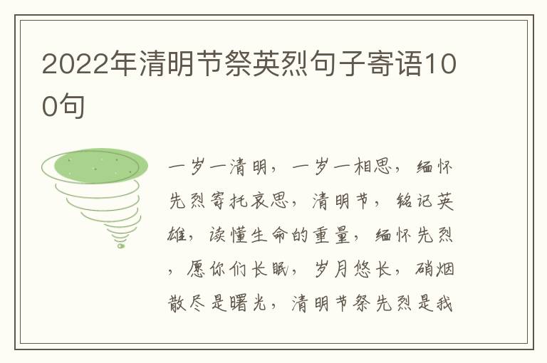 2022年清明節祭英烈句子寄語100句