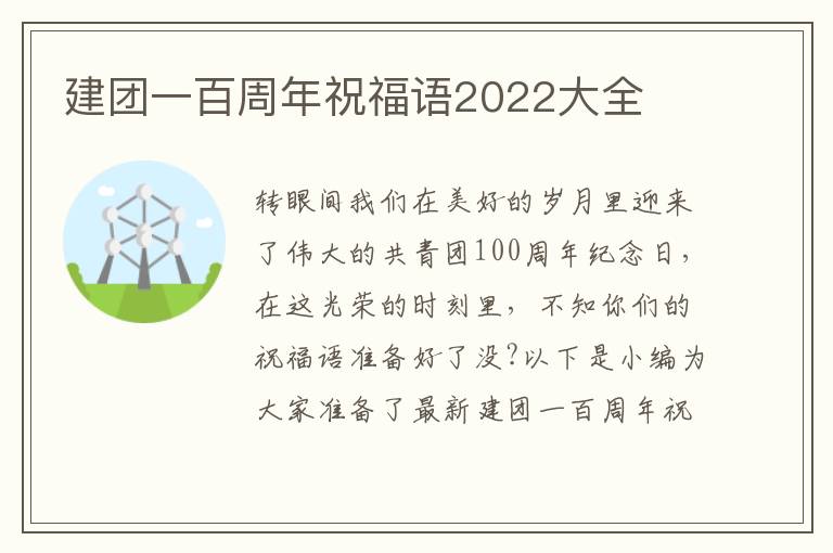 建團一百周年祝福語2022大全