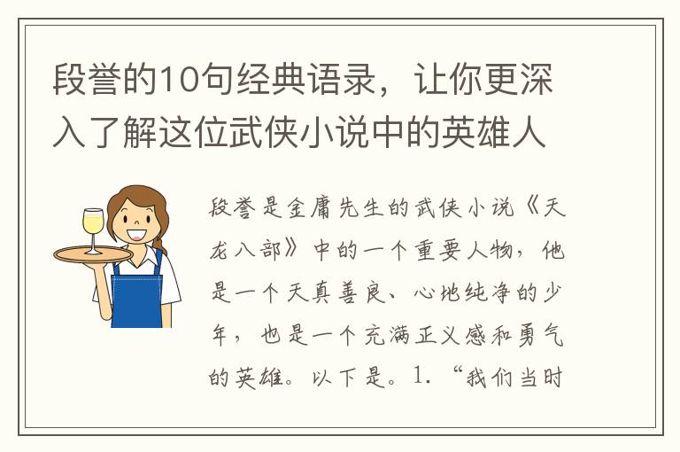 段譽的10句經典語錄，讓你更深入了解這位武俠小說中的英雄人物