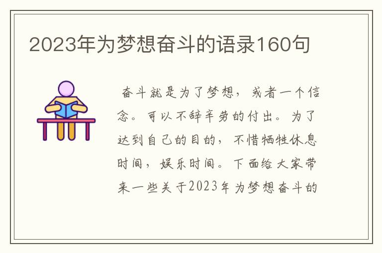 2023年為夢想奮斗的語錄160句