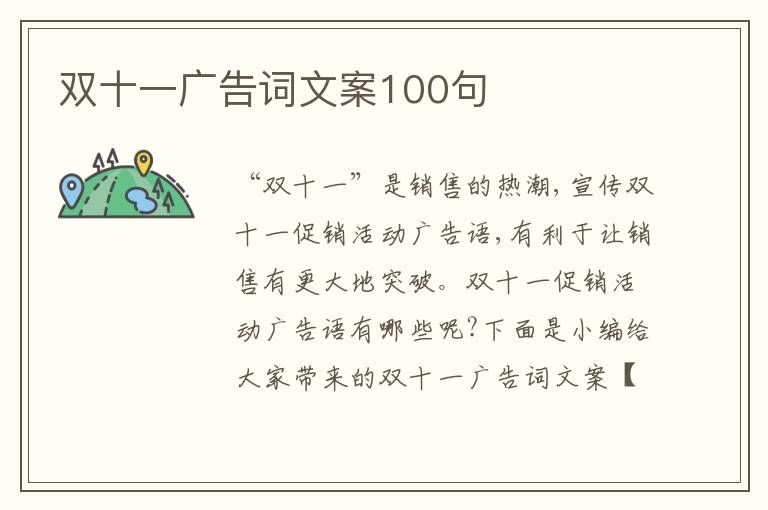 雙十一廣告詞文案100句