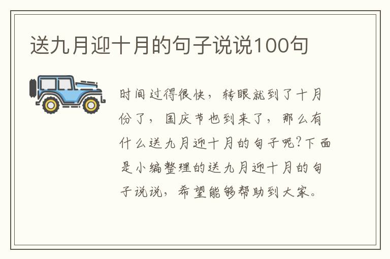 送九月迎十月的句子說說100句