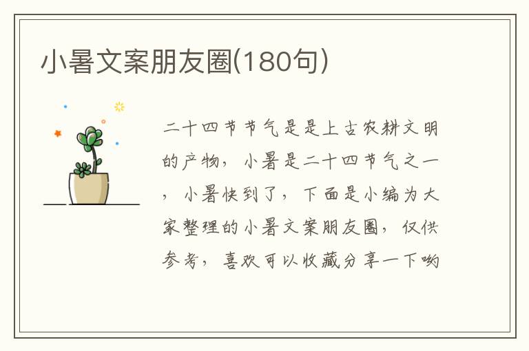 小暑文案朋友圈(180句)