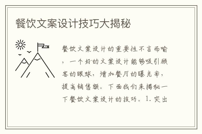 餐飲文案設計技巧大揭秘