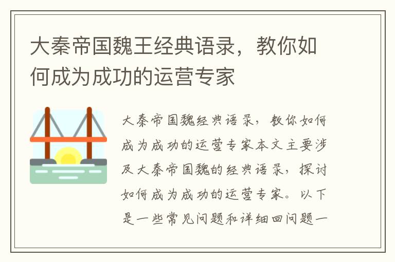 大秦帝國魏王經典語錄，教你如何成為成功的運營專家