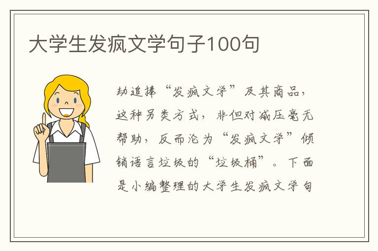 大學生發瘋文學句子100句