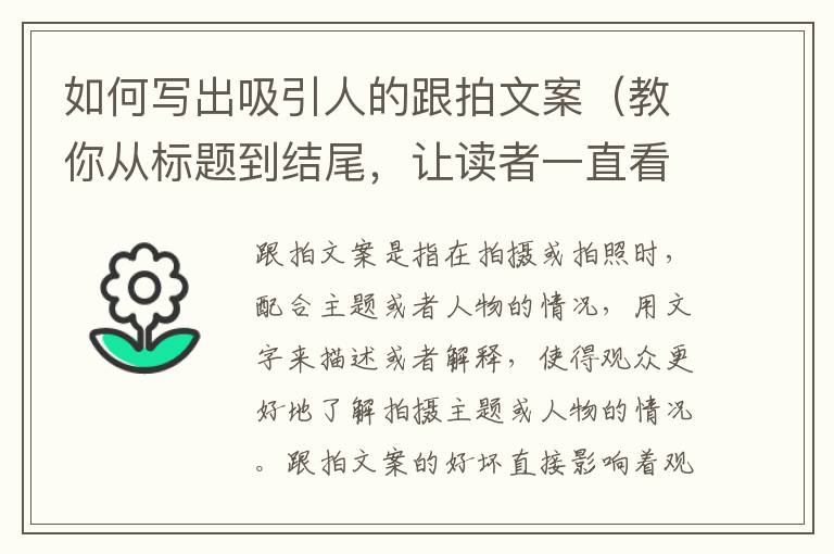 如何寫出吸引人的跟拍文案（教你從標題到結尾，讓讀者一直看下去）