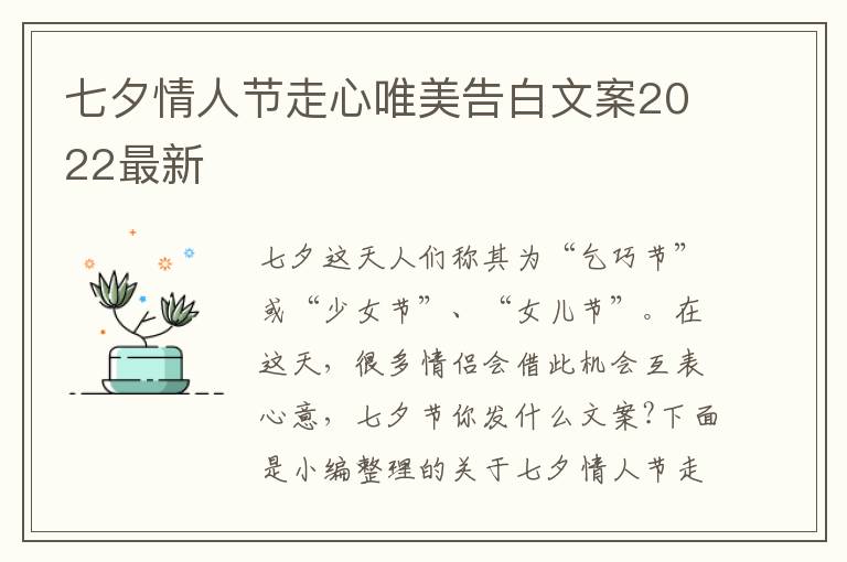 七夕情人節走心唯美告白文案2022最新