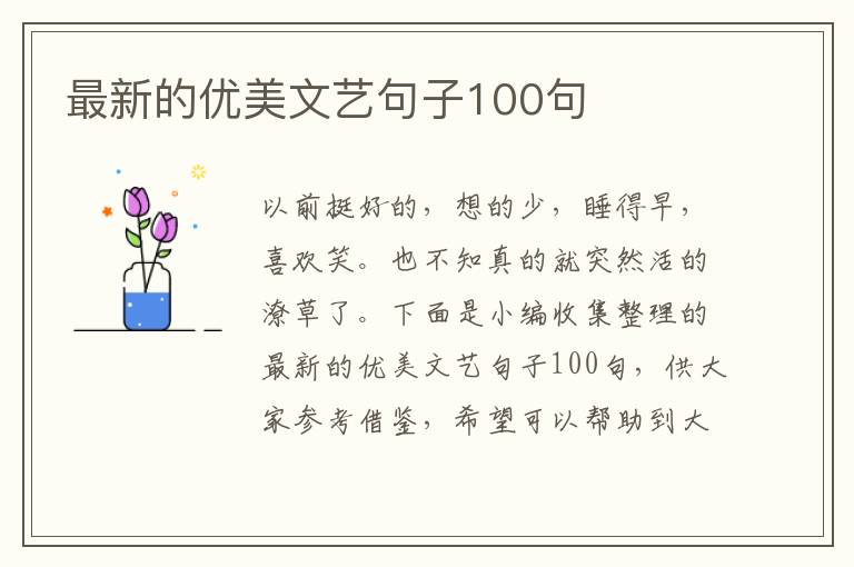 最新的優美文藝句子100句